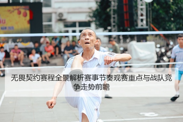 无畏契约赛程全景解析赛事节奏观赛重点与战队竞争走势前瞻